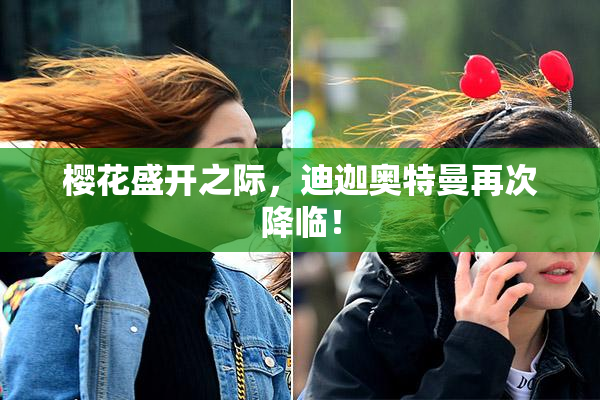 樱花盛开之际，迪迦奥特曼再次降临！
