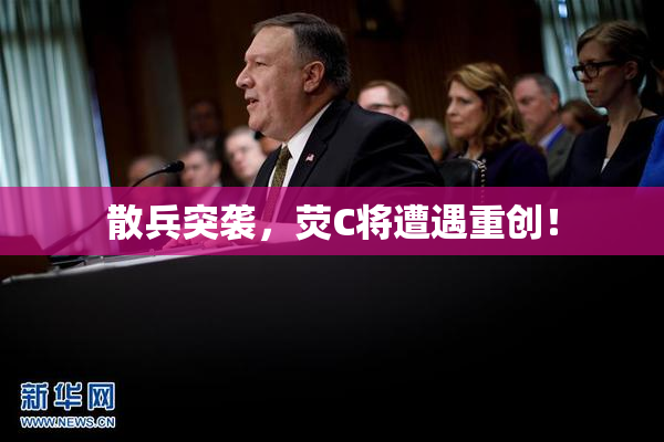 散兵突袭，荧C将遭遇重创！