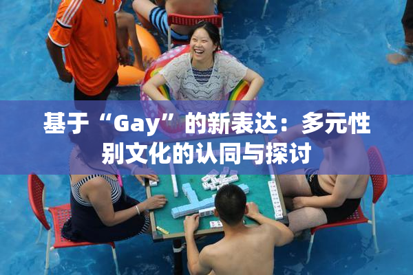 基于“Gay”的新表达：多元性别文化的认同与探讨