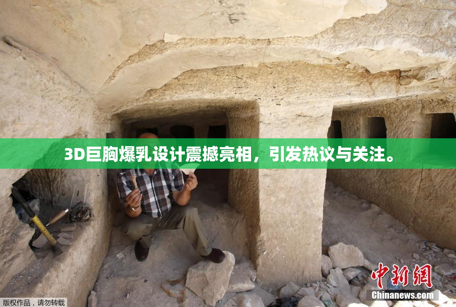 3D巨胸爆乳设计震撼亮相，引发热议与关注。
