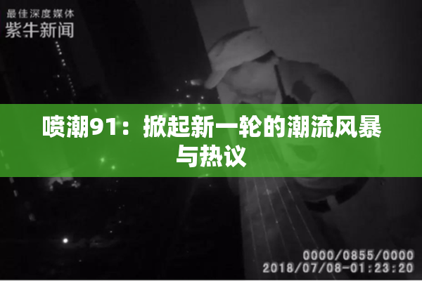 喷潮91：掀起新一轮的潮流风暴与热议