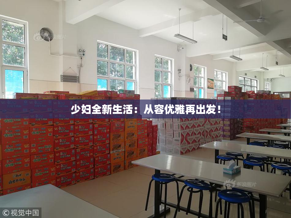 少妇全新生活：从容优雅再出发！