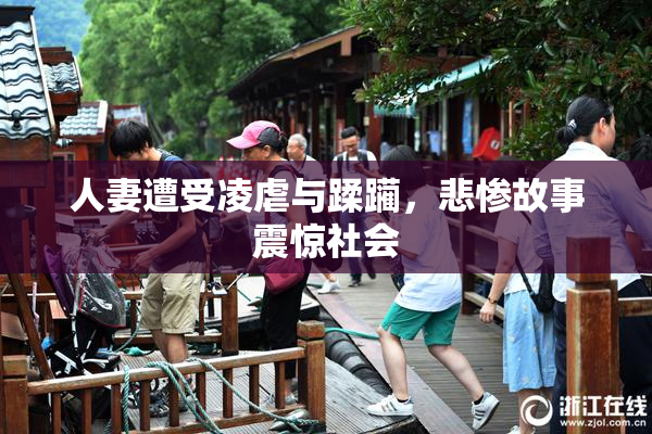人妻遭受凌虐与蹂躏，悲惨故事震惊社会