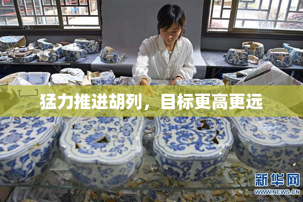 猛力推进胡列，目标更高更远