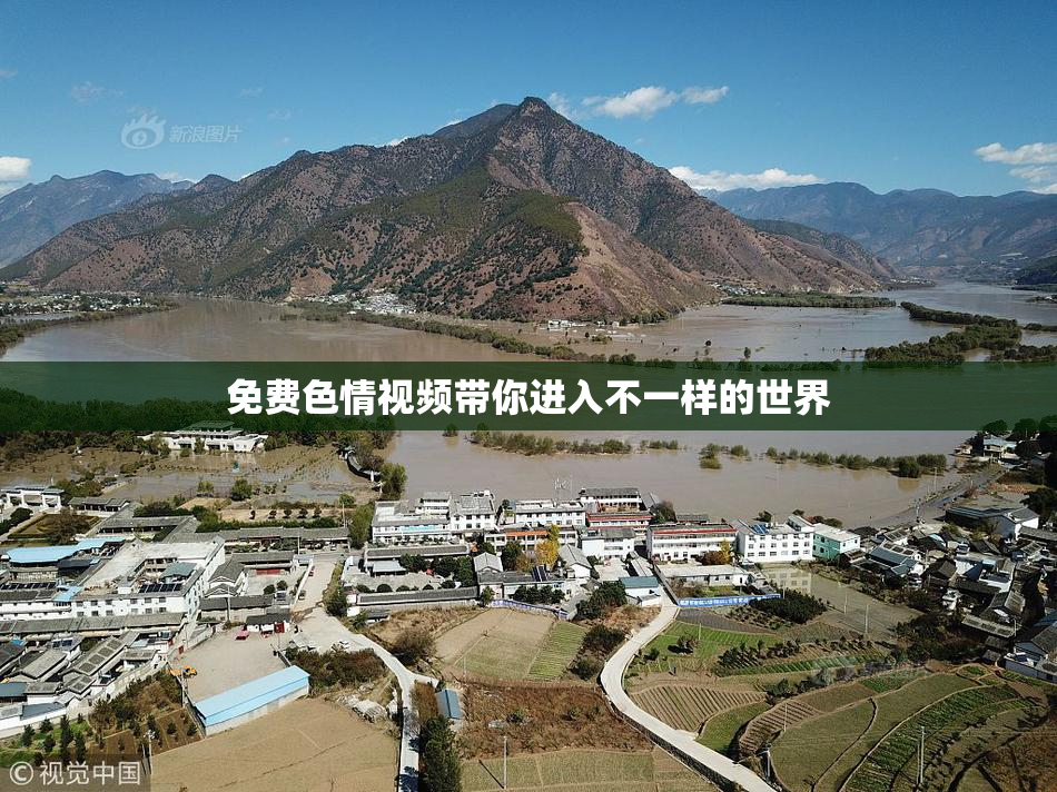 免费色情视频带你进入不一样的世界