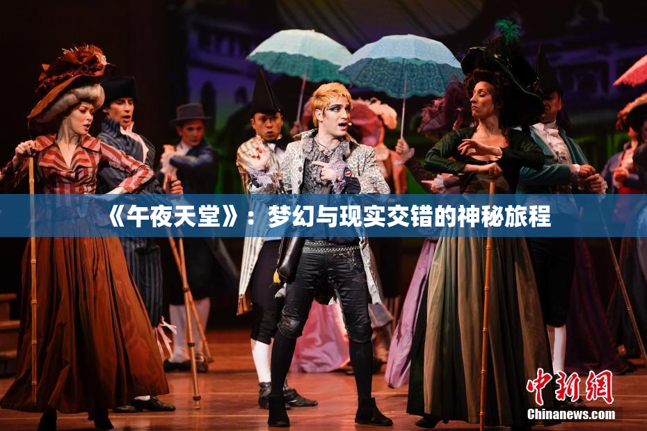 《午夜天堂》：梦幻与现实交错的神秘旅程