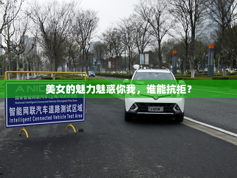 美女的魅力魅惑你我，谁能抗拒？