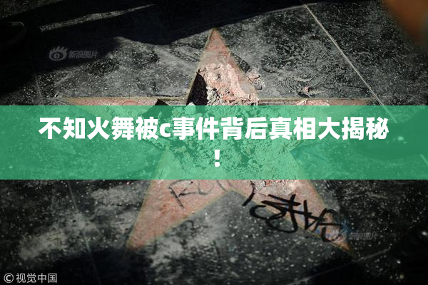 不知火舞被c事件背后真相大揭秘！