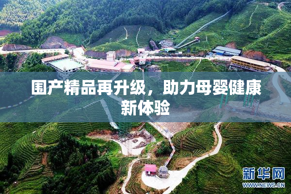 围产精品再升级，助力母婴健康新体验