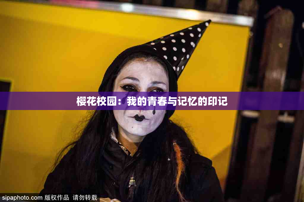 樱花校园：我的青春与记忆的印记