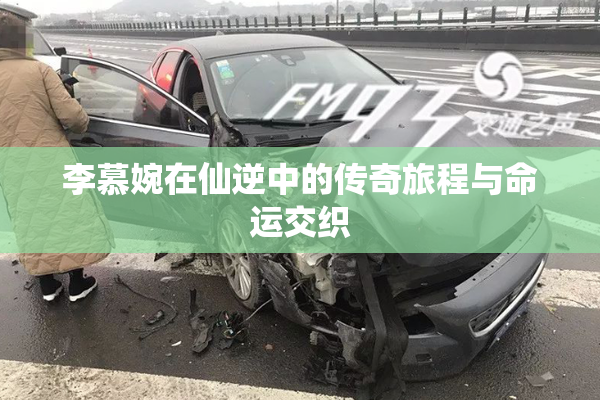 李慕婉在仙逆中的传奇旅程与命运交织