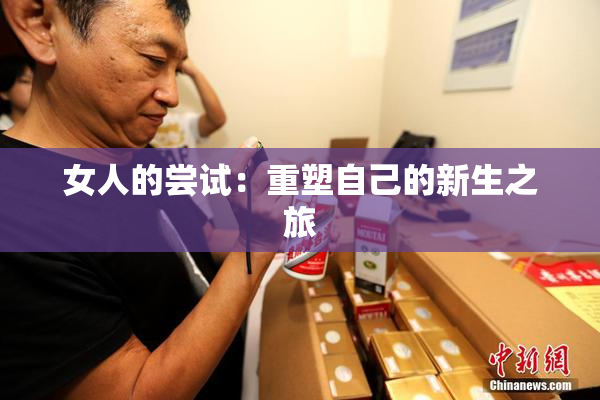 女人的尝试：重塑自己的新生之旅
