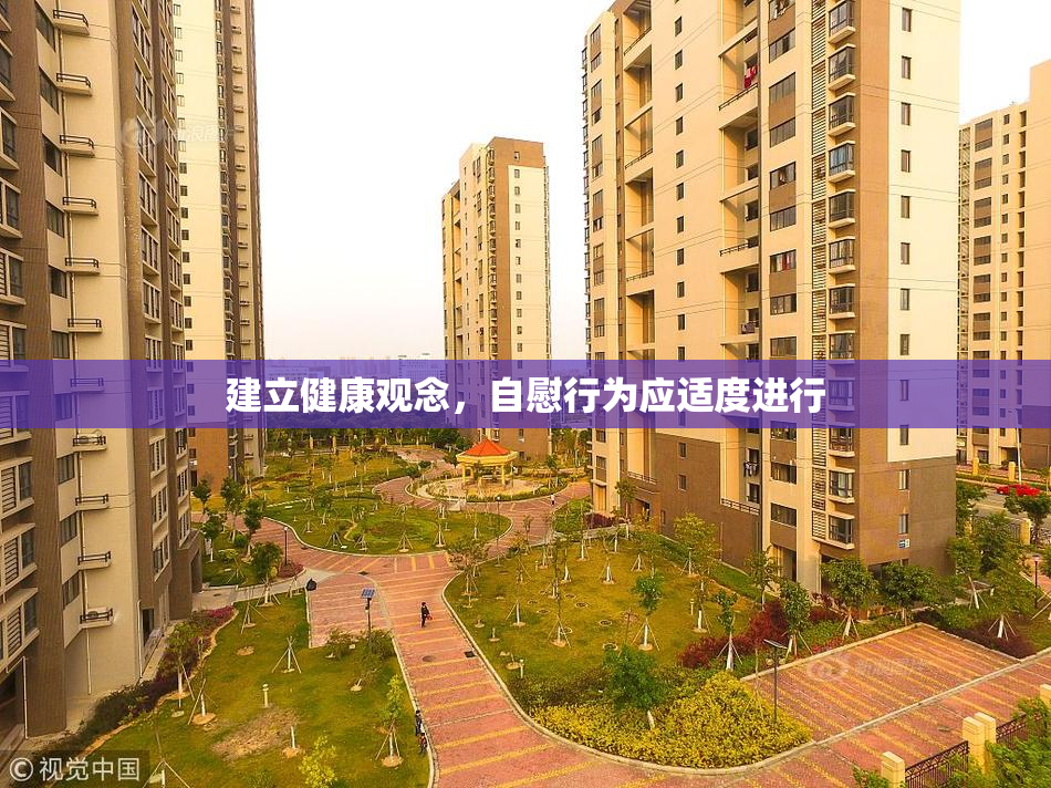 建立健康观念，自慰行为应适度进行