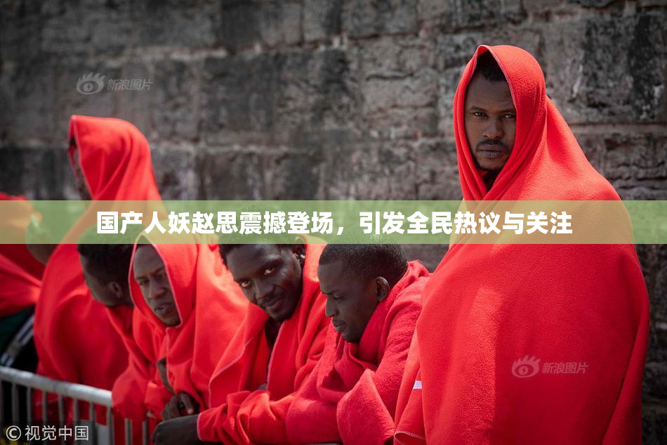 国产人妖赵思震撼登场，引发全民热议与关注