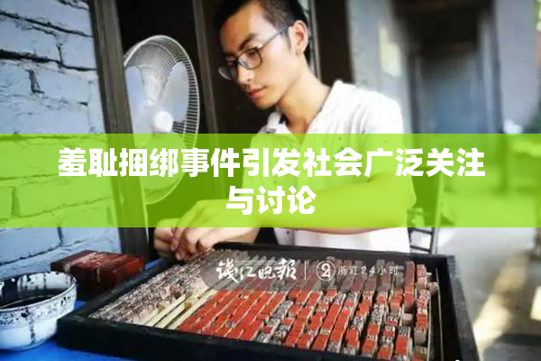 羞耻捆绑事件引发社会广泛关注与讨论
