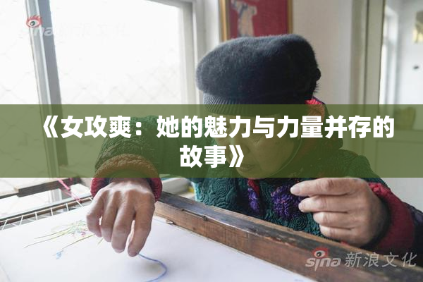 《女攻爽：她的魅力与力量并存的故事》