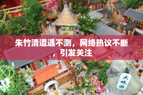 朱竹清遭遇不测，网络热议不断，引发关注
