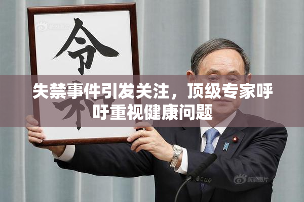 失禁事件引发关注，顶级专家呼吁重视健康问题