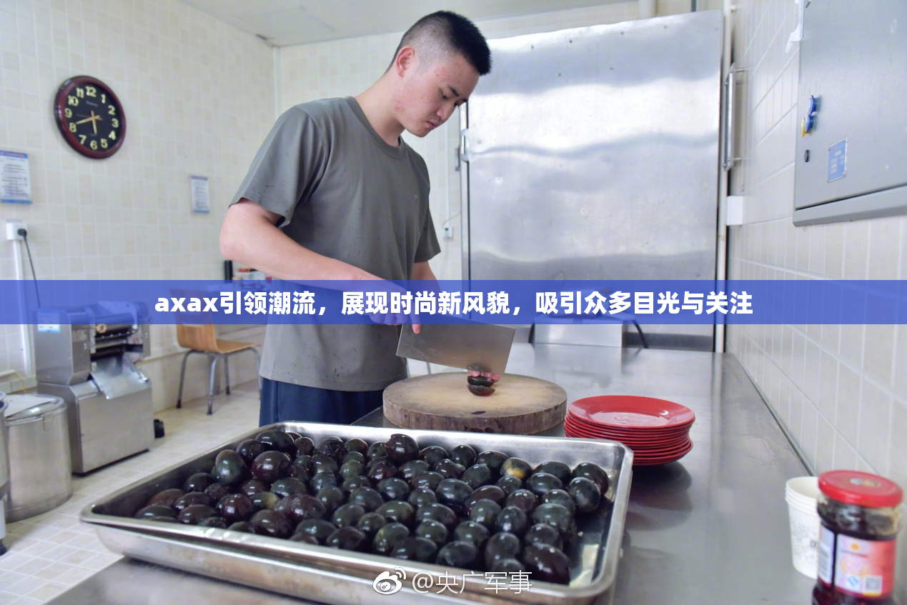 axax引领潮流，展现时尚新风貌，吸引众多目光与关注