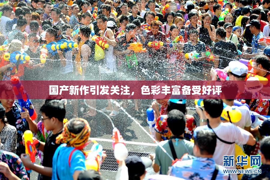国产新作引发关注，色彩丰富备受好评