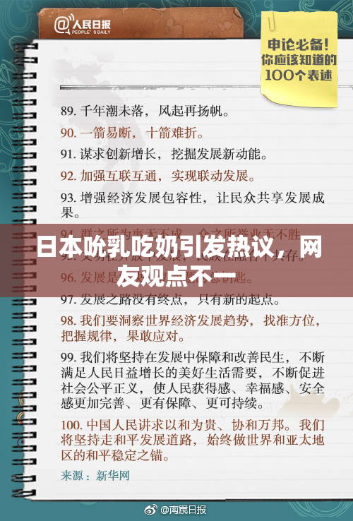 日本吮乳吃奶引发热议，网友观点不一