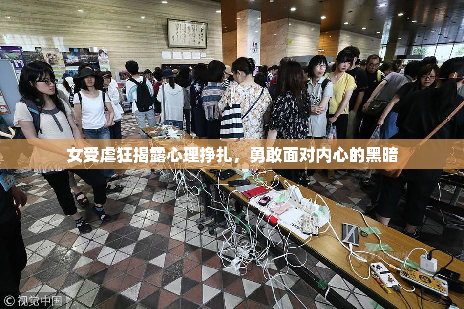 女受虐狂揭露心理挣扎，勇敢面对内心的黑暗
