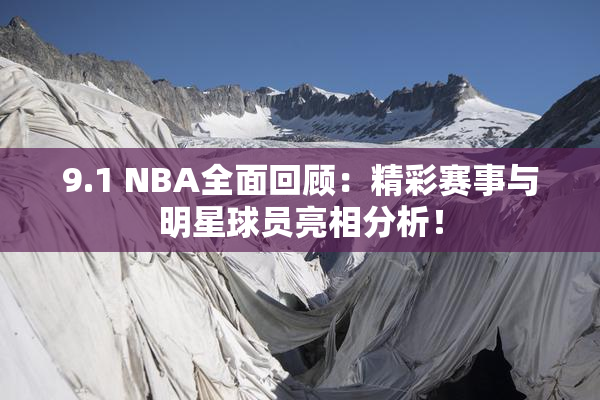 9.1 NBA全面回顾：精彩赛事与明星球员亮相分析！
