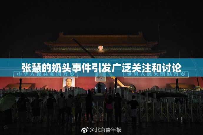 张慧的奶头事件引发广泛关注和讨论