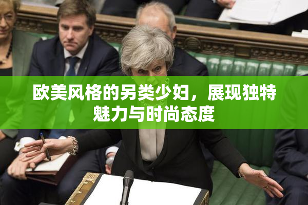欧美风格的另类少妇，展现独特魅力与时尚态度