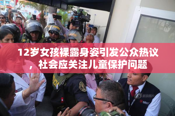 12岁女孩裸露身姿引发公众热议，社会应关注儿童保护问题