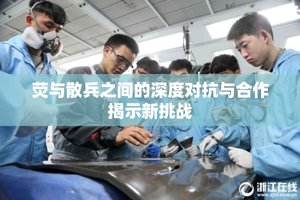 荧与散兵之间的深度对抗与合作揭示新挑战