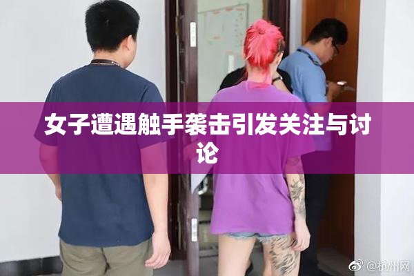 女子遭遇触手袭击引发关注与讨论