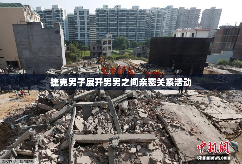 捷克男子展开男男之间亲密关系活动