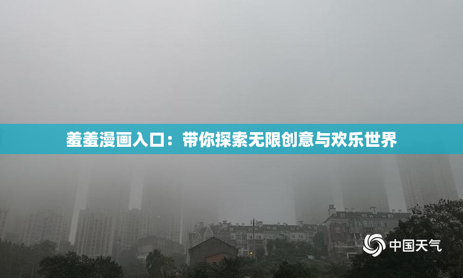 羞羞漫画入口：带你探索无限创意与欢乐世界