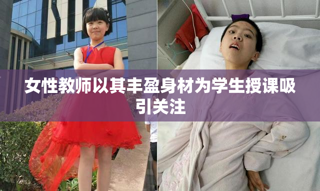 女性教师以其丰盈身材为学生授课吸引关注