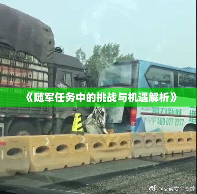 《随军任务中的挑战与机遇解析》