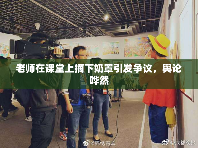 老师在课堂上摘下奶罩引发争议，舆论哗然