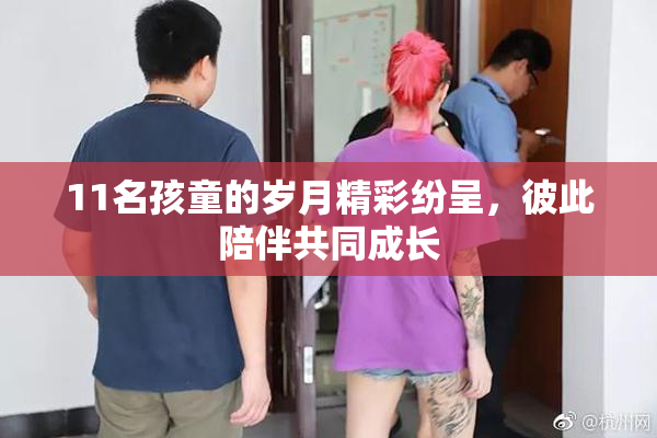 11名孩童的岁月精彩纷呈，彼此陪伴共同成长
