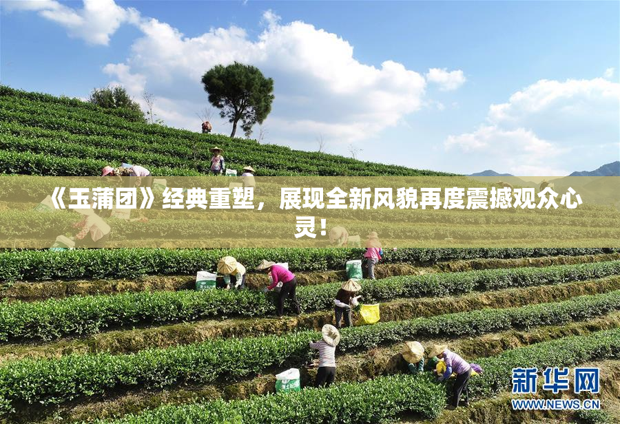 《玉蒲团》经典重塑，展现全新风貌再度震撼观众心灵！