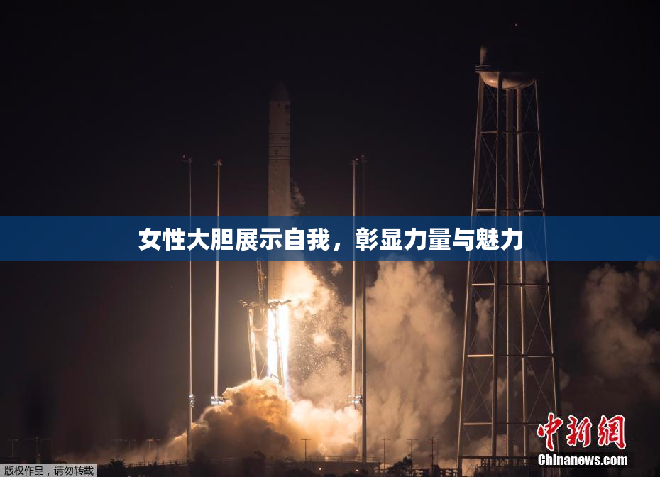 女性大胆展示自我，彰显力量与魅力