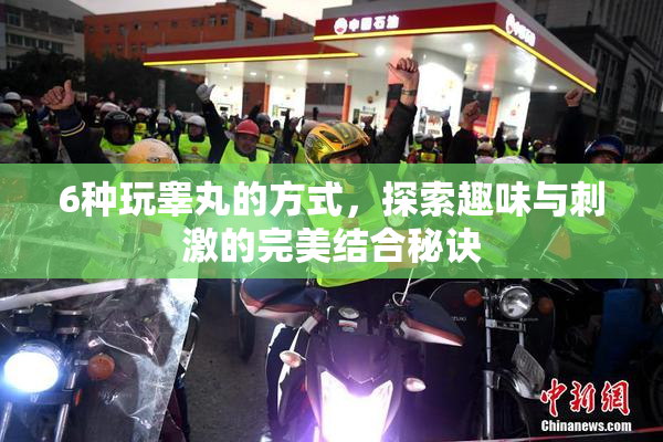 6种玩睾丸的方式，探索趣味与刺激的完美结合秘诀