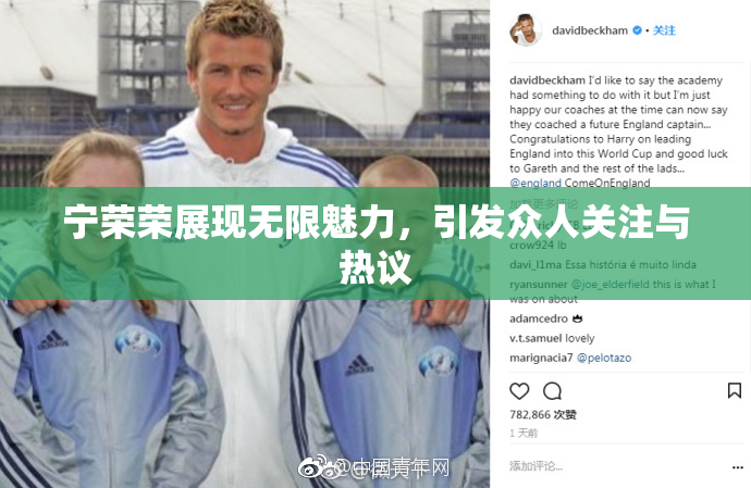 宁荣荣展现无限魅力，引发众人关注与热议