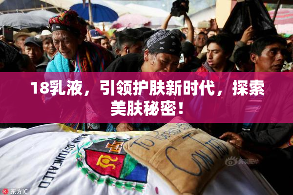 18乳液，引领护肤新时代，探索美肤秘密！
