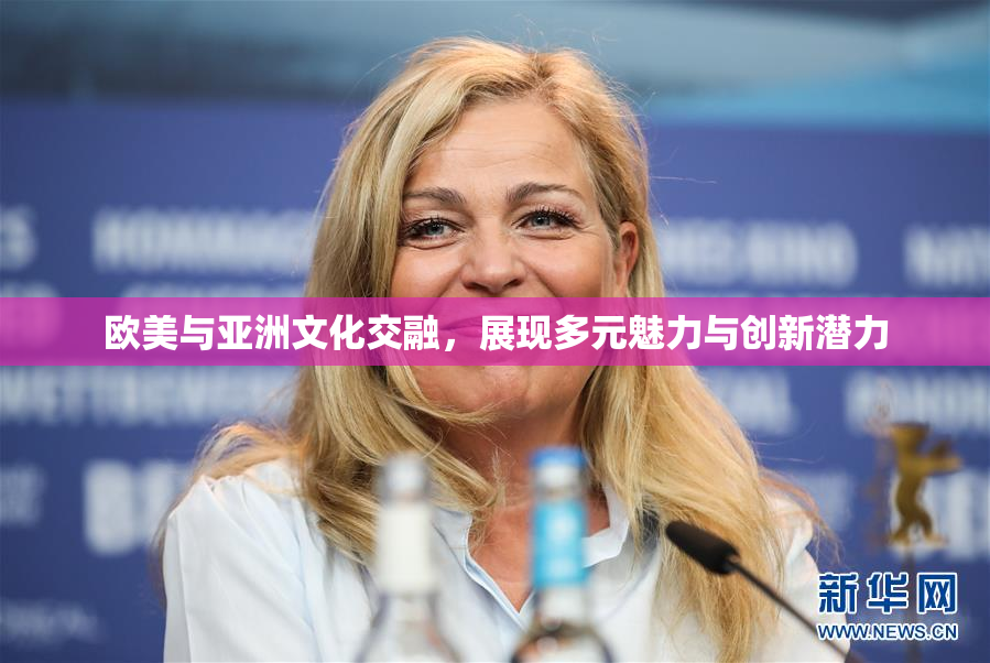 欧美与亚洲文化交融，展现多元魅力与创新潜力