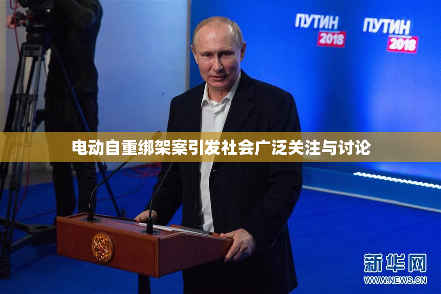 电动自重绑架案引发社会广泛关注与讨论