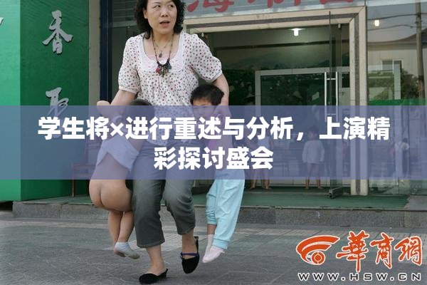 学生将×进行重述与分析，上演精彩探讨盛会