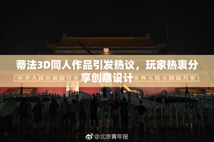 蒂法3D同人作品引发热议，玩家热衷分享创意设计