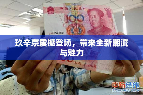 玖辛奈震撼登场，带来全新潮流与魅力