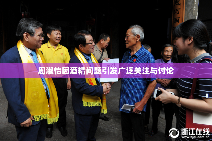 周淑怡因酒精问题引发广泛关注与讨论