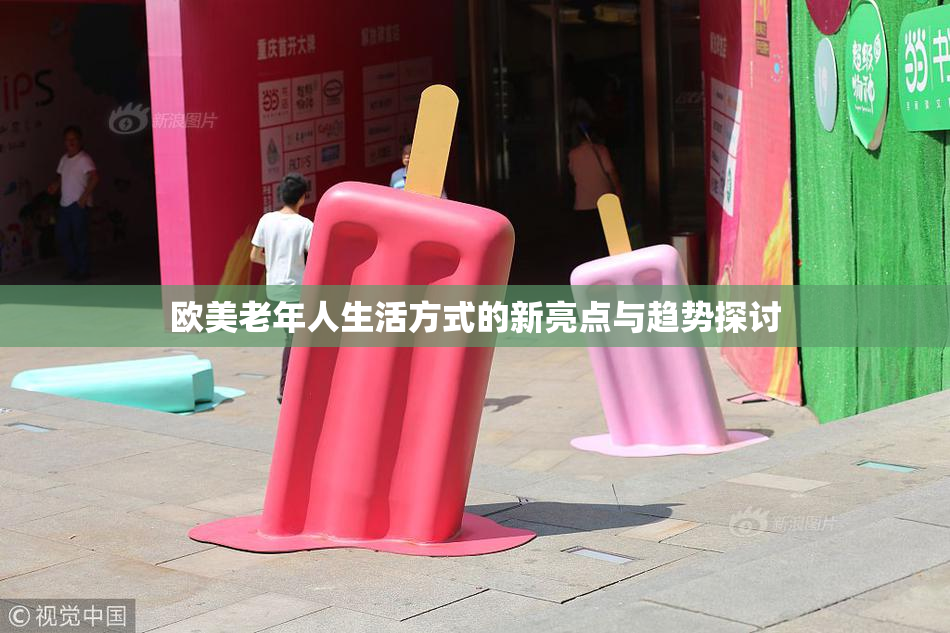 欧美老年人生活方式的新亮点与趋势探讨